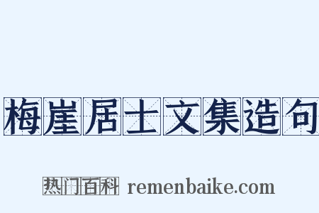 梅崖居士文集造句是什么意思的图片